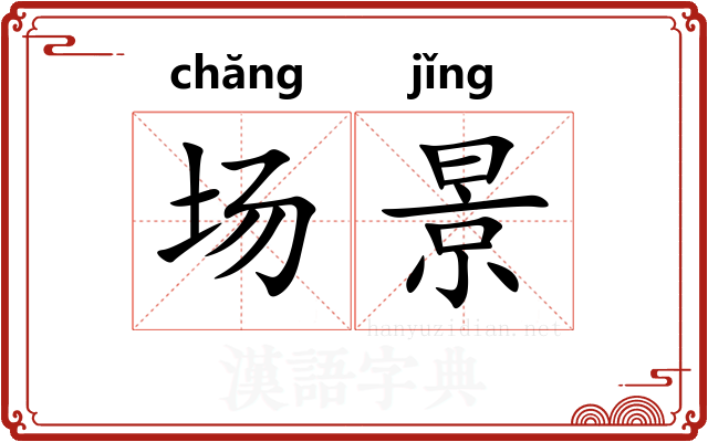 场景