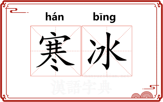 寒冰 寒冰