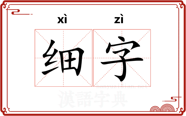 细字