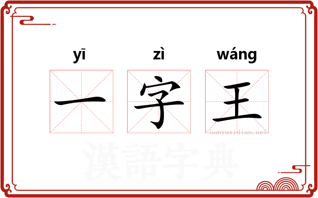 一字王