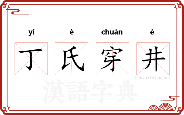 丁氏穿井 丁氏穿井