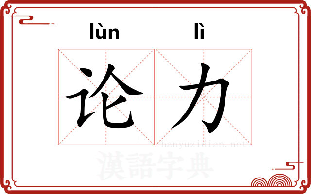 论力