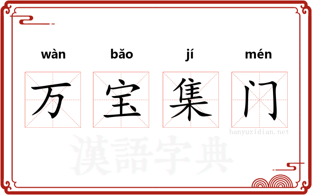 万宝集门
