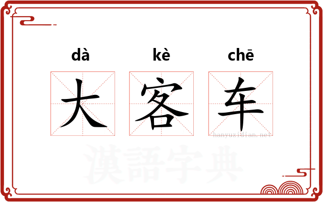 大客车 大客车