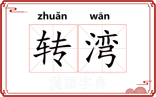 转湾