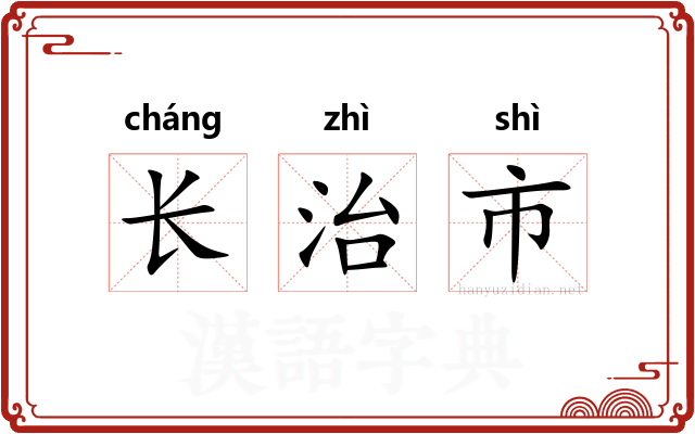 长治市