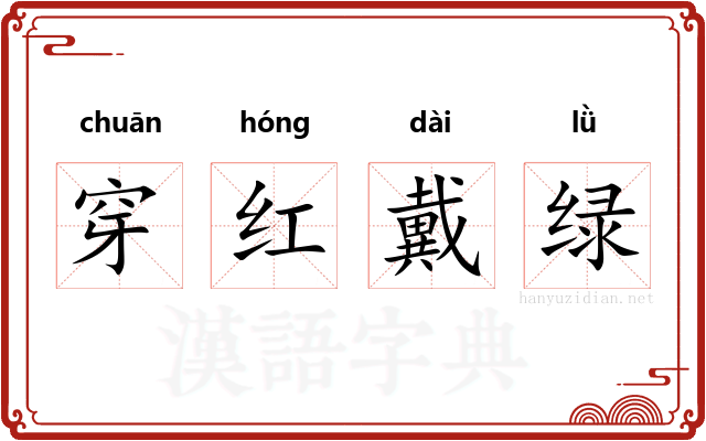 穿红戴绿 穿红戴绿