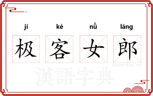 极客女郎 极客女郎