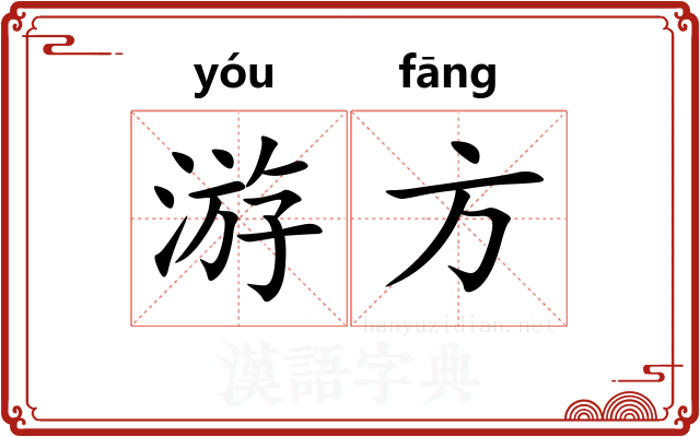 游方