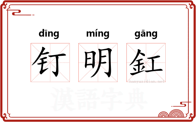 钉明釭