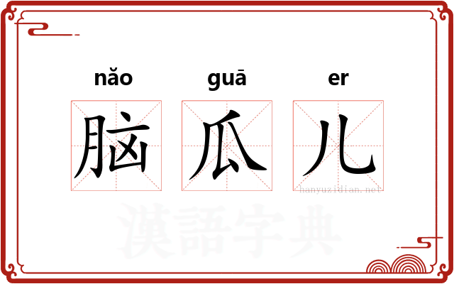 脑瓜儿