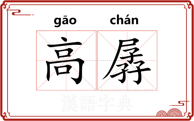 高孱 高孱