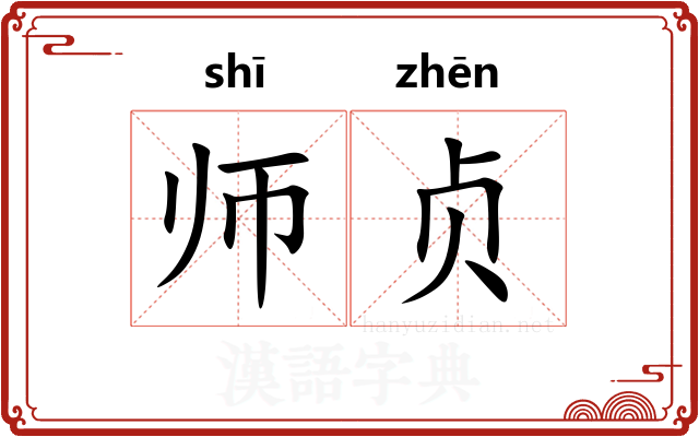 师贞