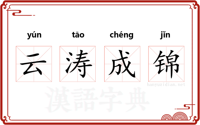 云涛成锦