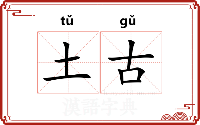土古
