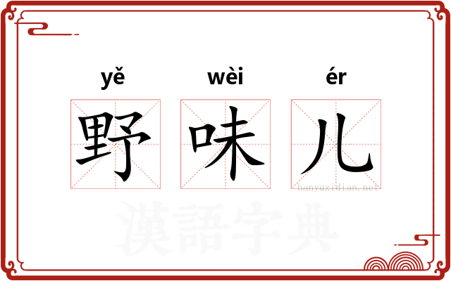野味儿