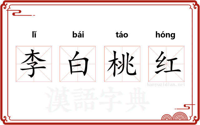 李白桃红