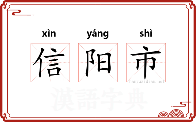 信阳市