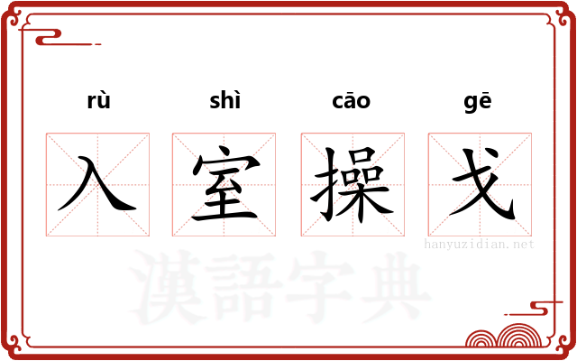 入室操戈 入室操戈