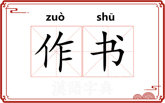 作书
