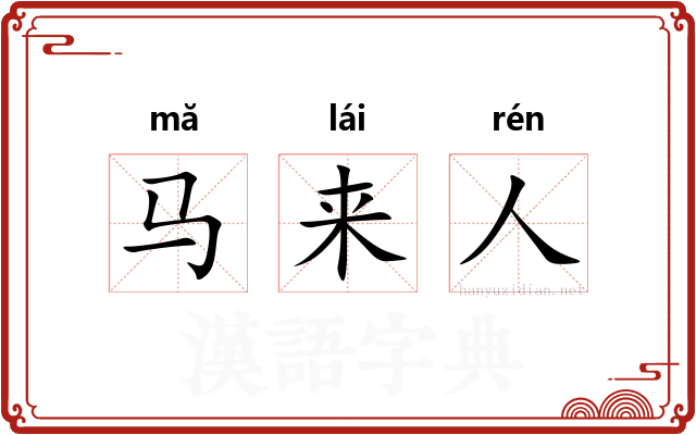 马来人