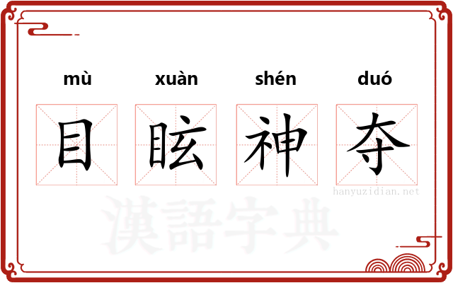 目眩神夺 目眩神夺