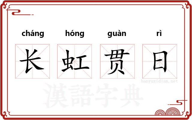 长虹贯日