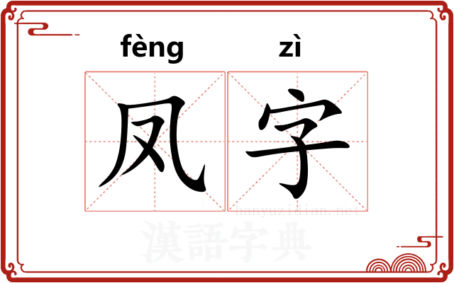 凤字