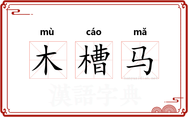 木槽马
