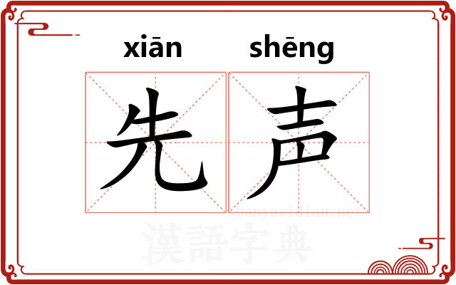 先声