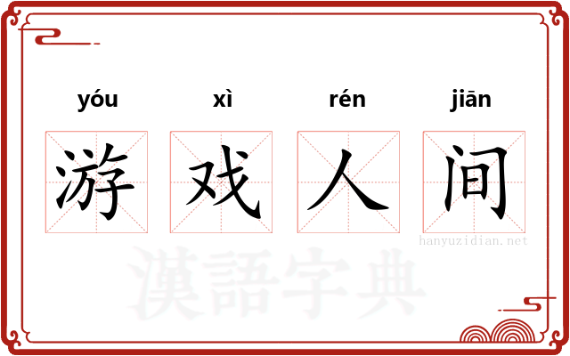 游戏人间 游戏人间