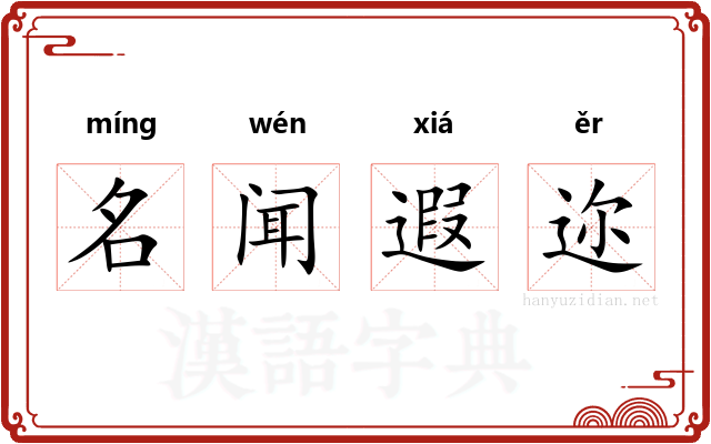 名闻遐迩