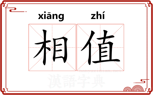 相值