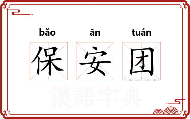 保安团 保安团