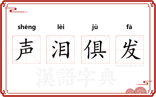 声泪俱发 声泪俱发