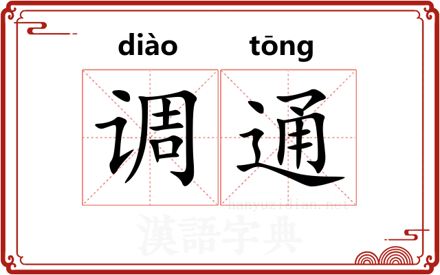 调通 调通