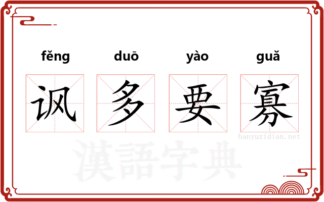 讽多要寡 讽多要寡