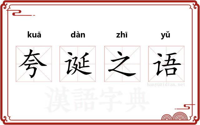 夸诞之语