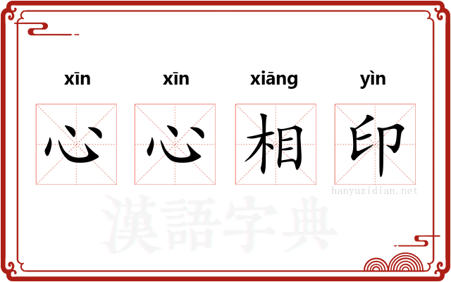 心心相印