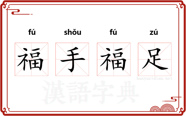 福手福足
