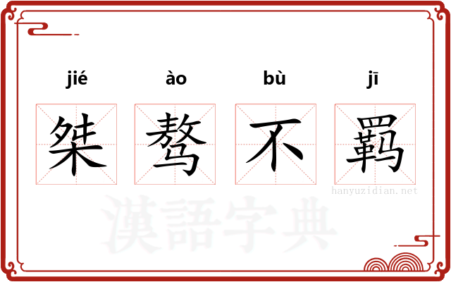 桀骜不羁 桀骜不羁