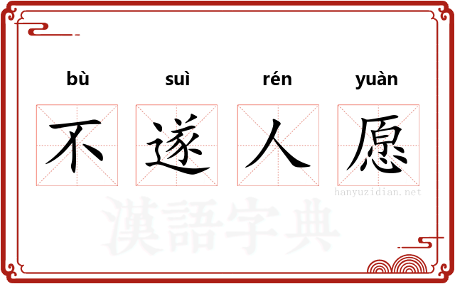 不遂人愿 不遂人愿