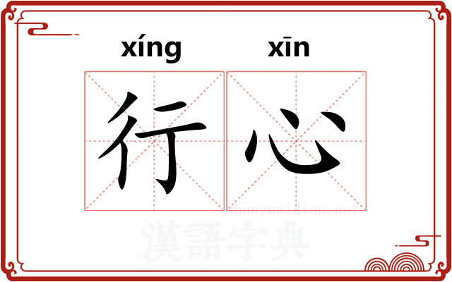 行心