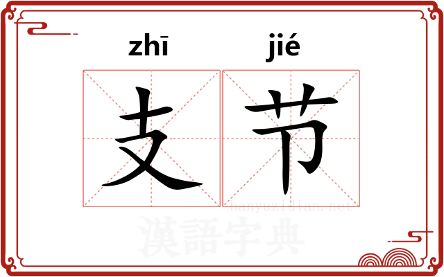 支节