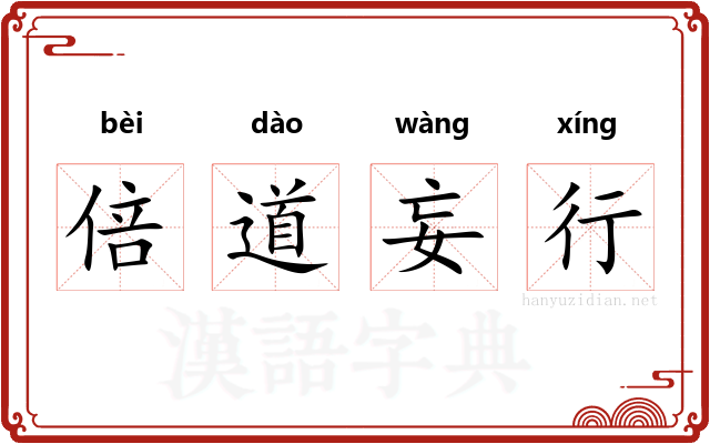 倍道妄行 倍道妄行