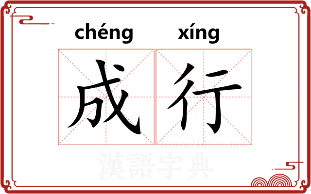 成行 成行