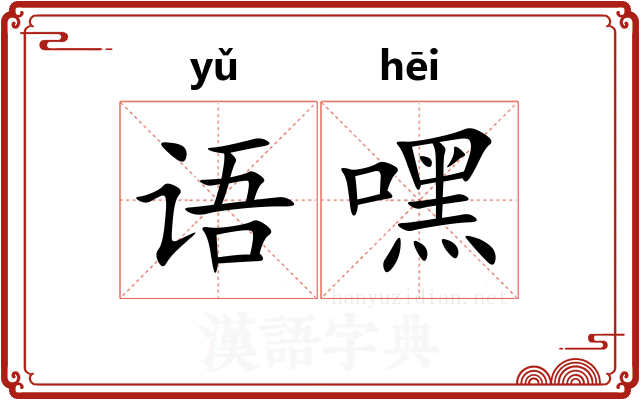 语嘿