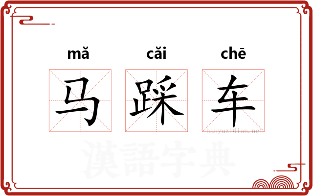 马踩车