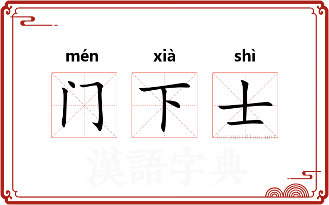 门下士