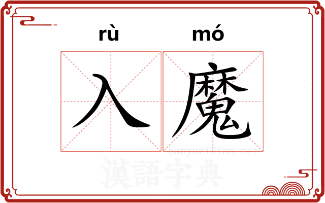 入魔